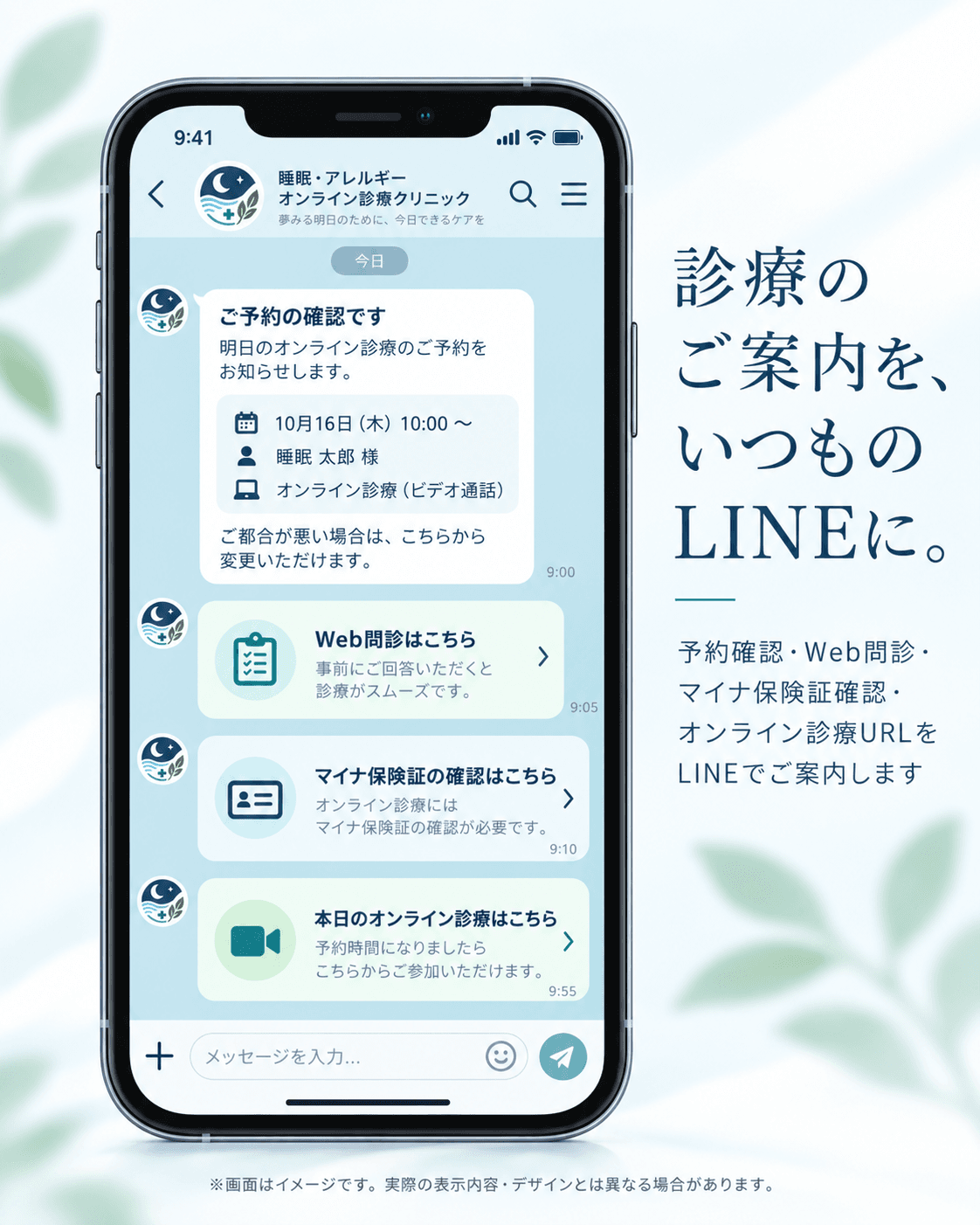 LINEで届く予約確認、Web問診、マイナ保険証確認、オンライン診療の案内画面のイメージ