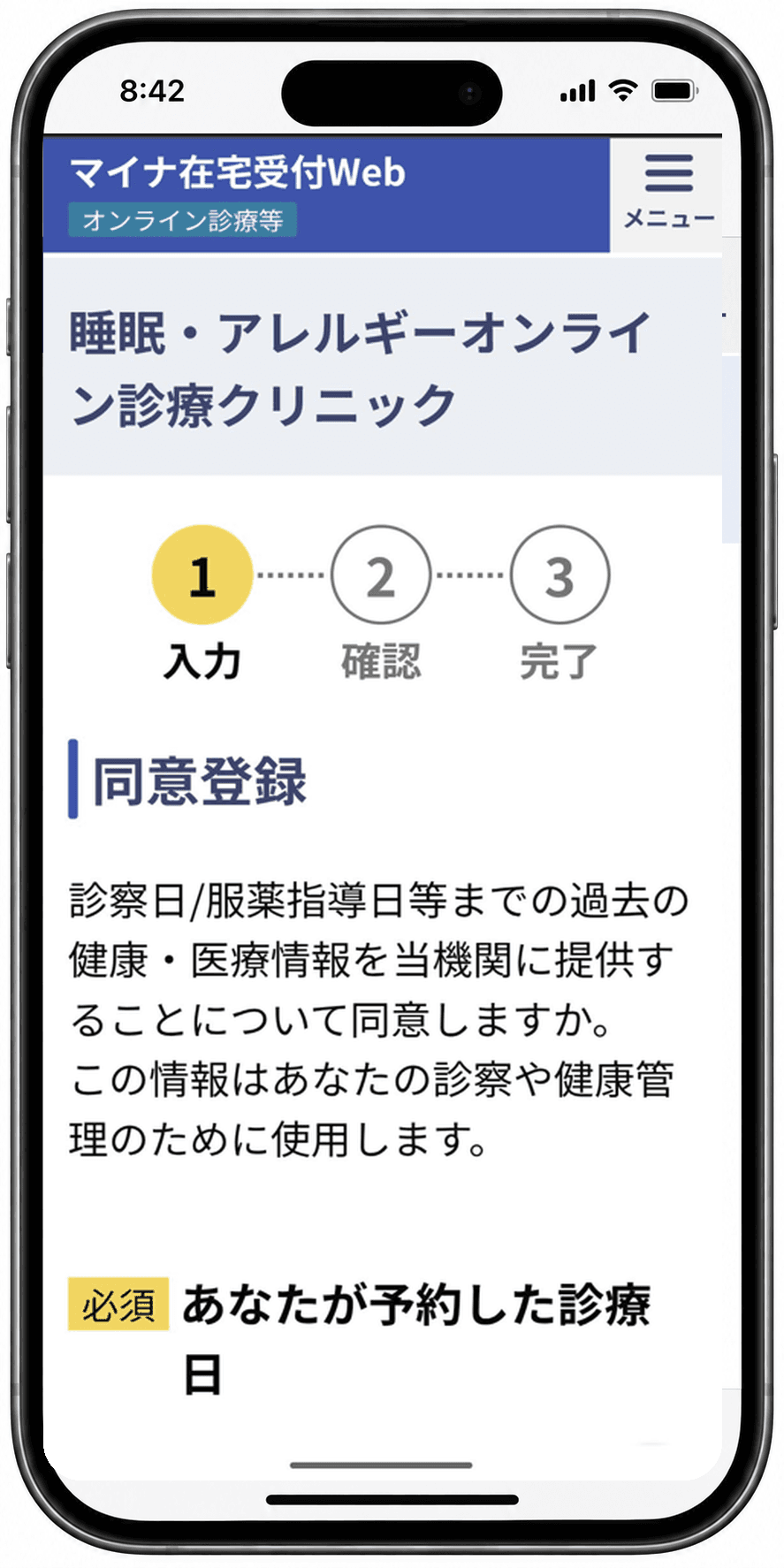 マイナ在宅受付Webの「同意登録」画面。入力・確認・完了の3段階の1番目が表示されている