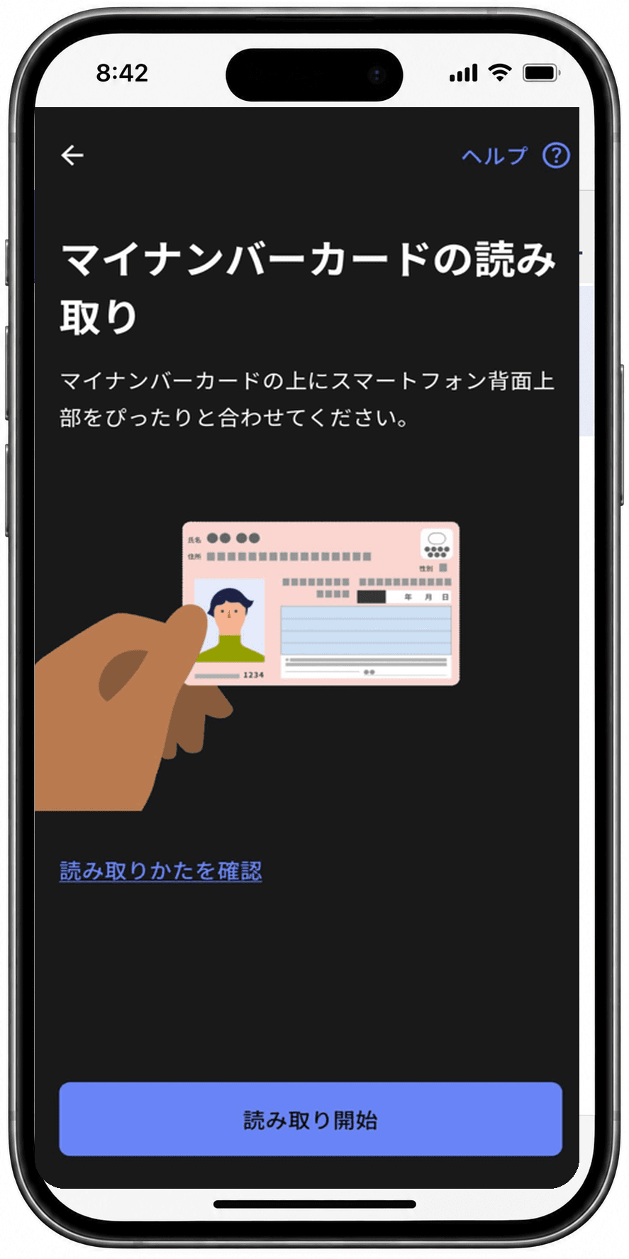 マイナンバーカードの読み取り画面。カードの上にスマートフォン背面上部を合わせる案内と「読み取り開始」ボタンが表示されている