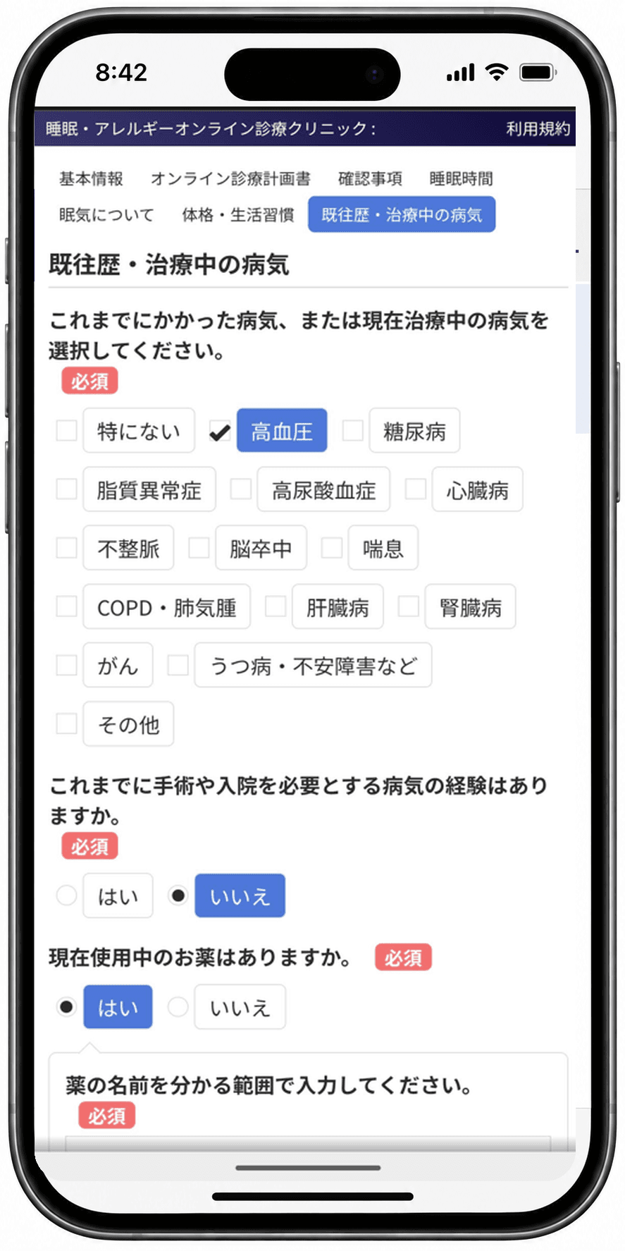Web問診の「既往歴・治療中の病気」の入力画面。これまでにかかった病気を選ぶチェック欄と、はい・いいえを選ぶ欄が表示されている