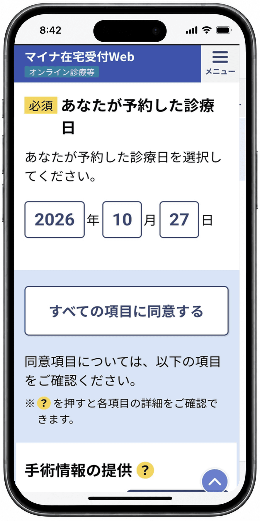 予約した診療日を年・月・日で選ぶ画面と、「すべての項目に同意する」ボタン