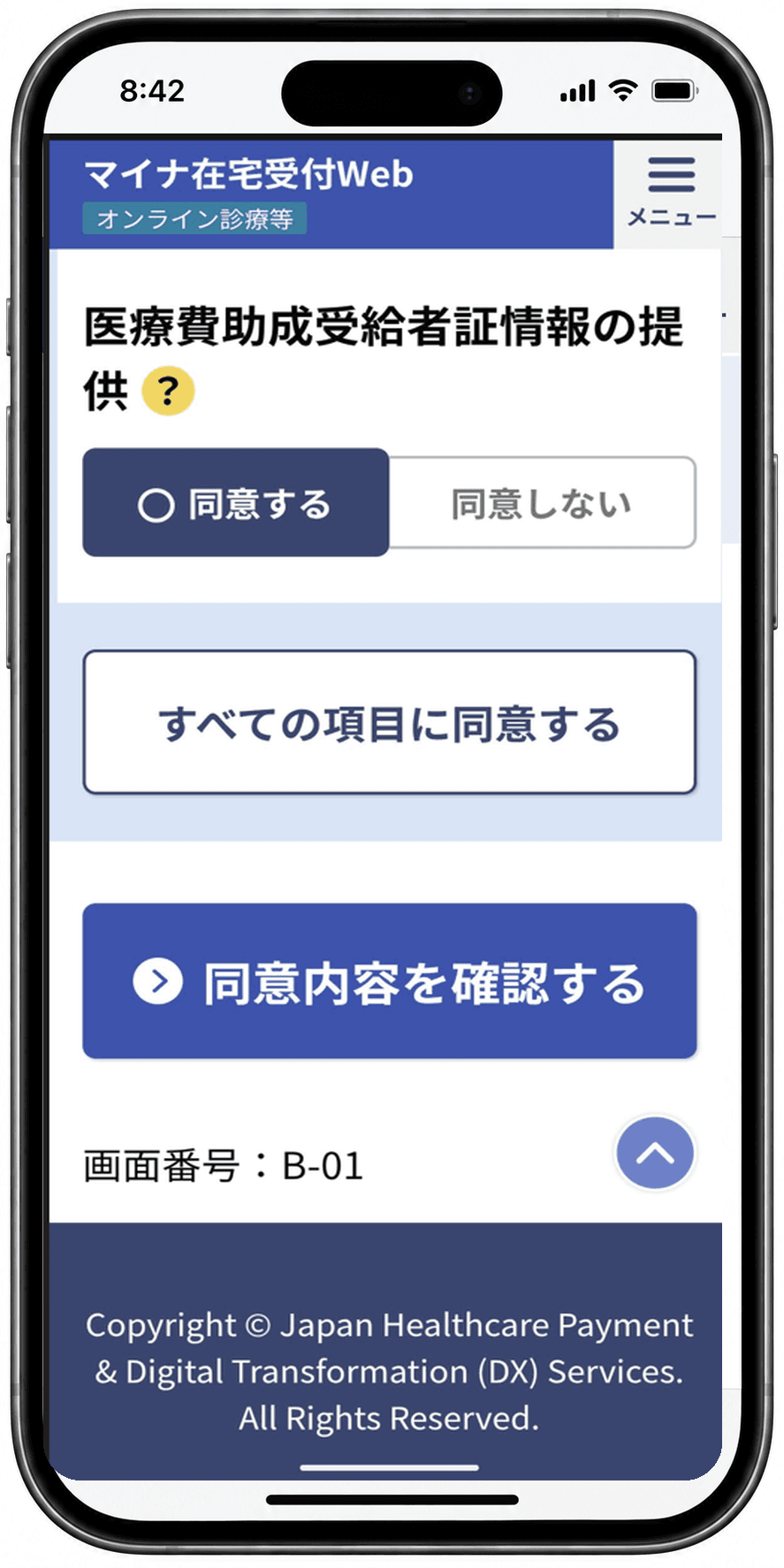 同意する・同意しないを選ぶ欄と、「同意内容を確認する」ボタンが表示された画面