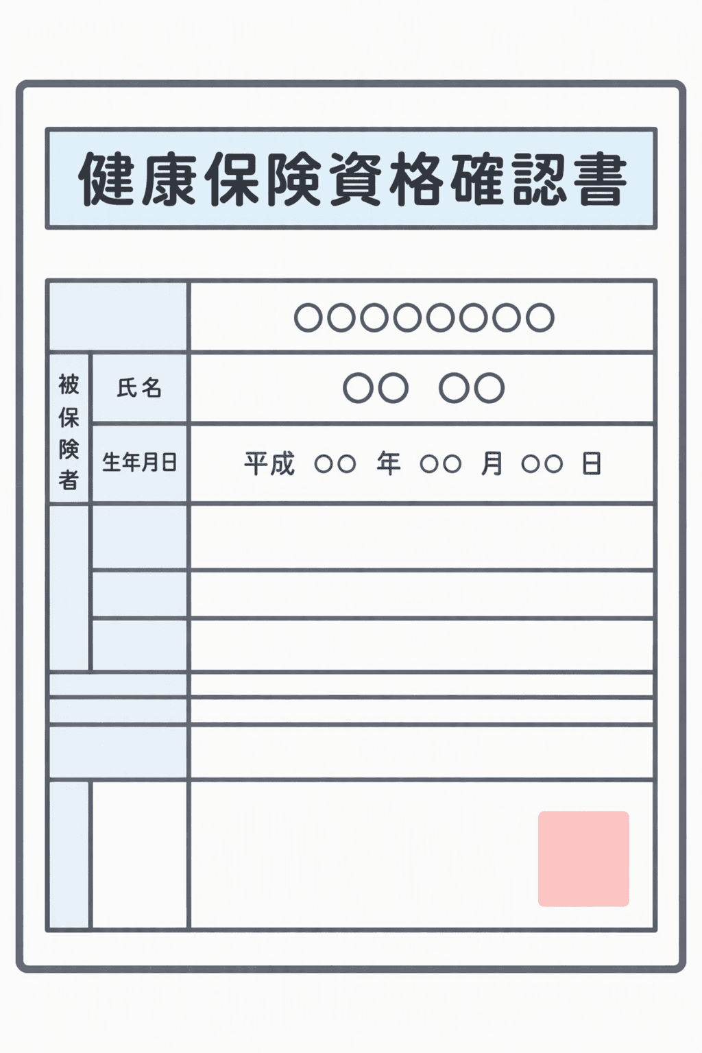 健康保険資格確認書のイメージイラスト