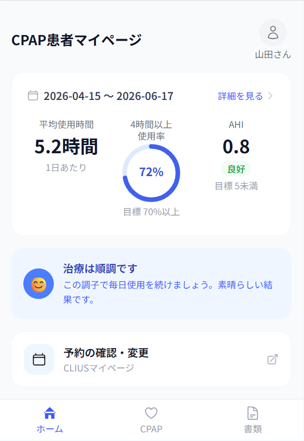 CPAPマイページの画面イメージ