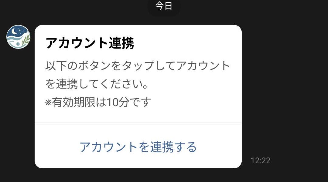 LINEのトーク画面でアカウントを連携するボタンが表示されている画面