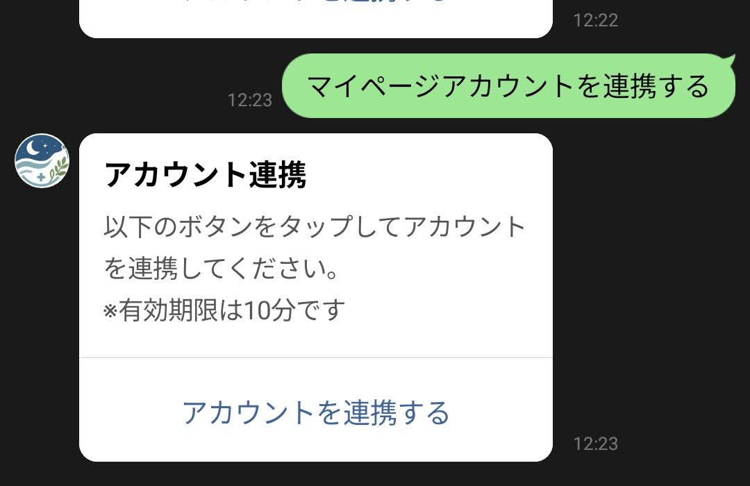 LINEのトーク画面でマイページアカウントを連携すると入力した画面