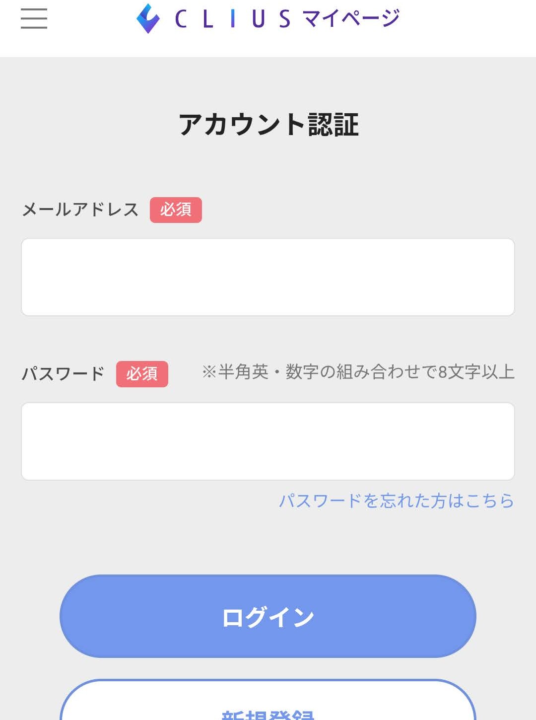 CLIUSマイページのメールアドレスとパスワードを入力する画面