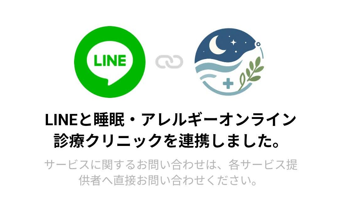 LINEと睡眠・アレルギーオンライン診療クリニックを連携しましたと表示される画面