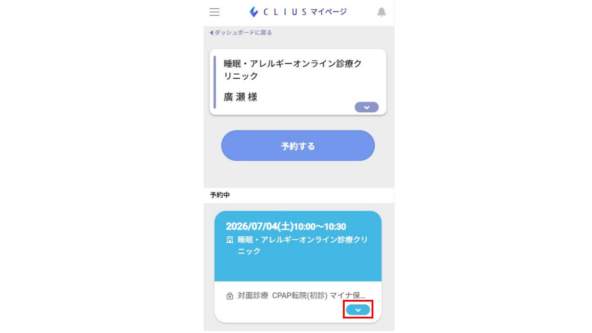 予約カードの展開ボタンを押す画面