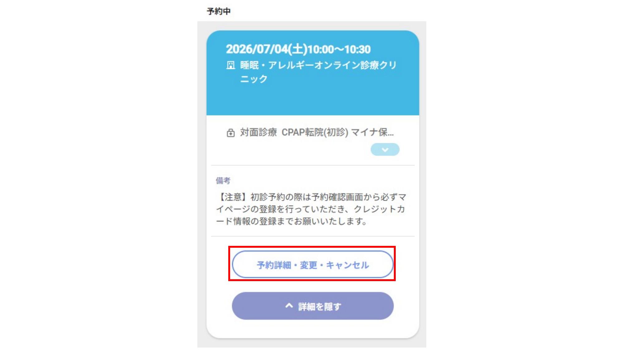 予約詳細・変更・キャンセルボタンを押す画面