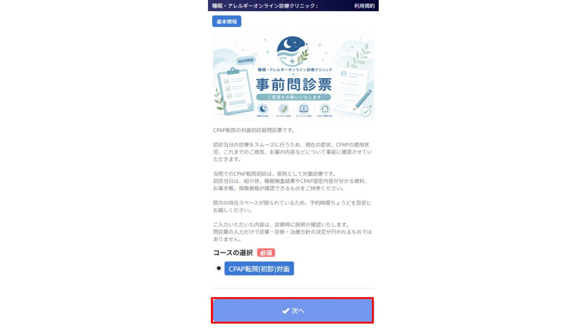 問診票のコース選択画面