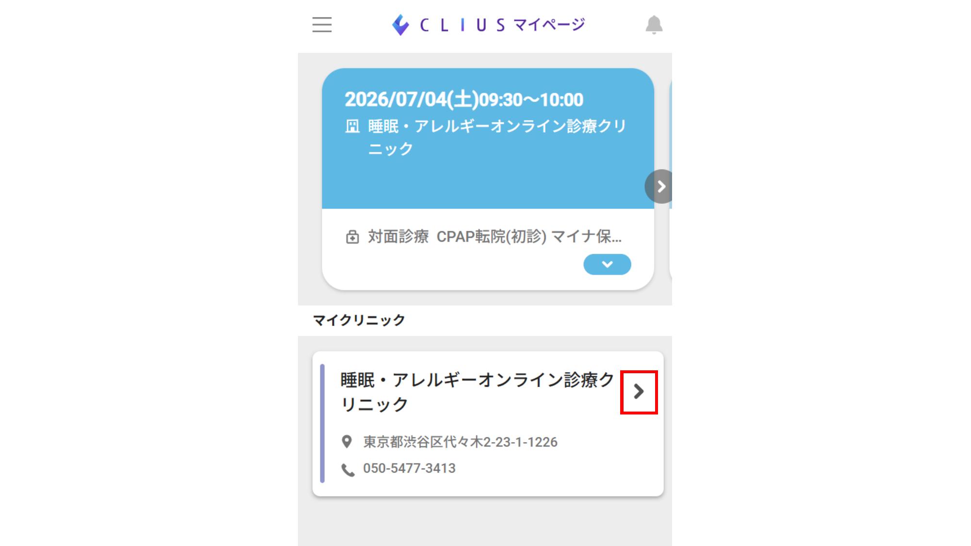 マイクリニックから当院を選択する画面